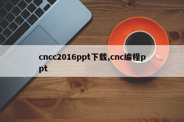 cncc2016ppt下载,cnc编程ppt