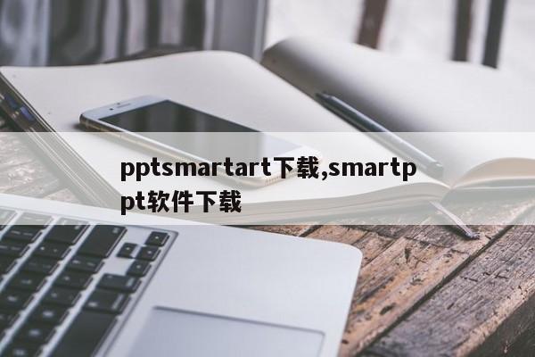 pptsmartart下载,smartppt软件下载