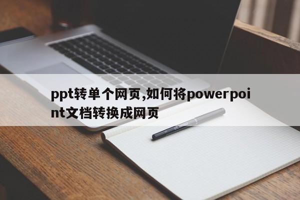 ppt转单个网页,如何将powerpoint文档转换成网页