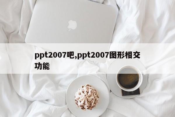 ppt2007吧,ppt2007图形相交功能