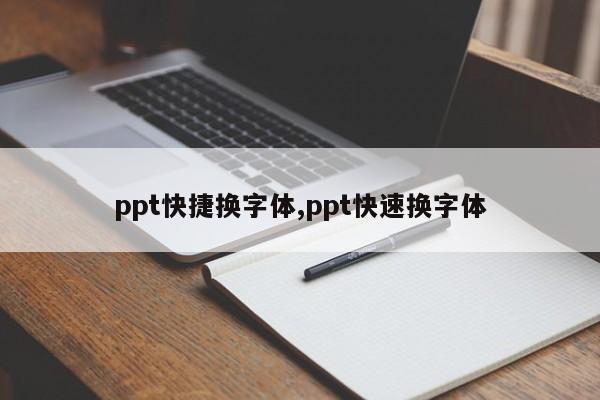 ppt快捷换字体,ppt快速换字体