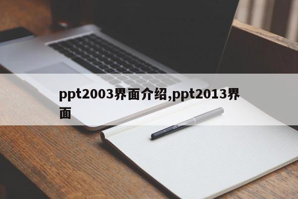 ppt2003界面介绍,ppt2013界面