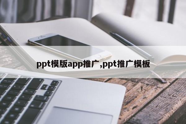 ppt模版app推广,ppt推广模板